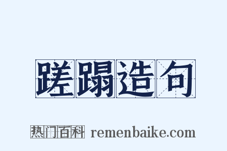 蹉蹋造句是什么意思的图片